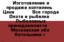 Изготовление и продажа коптилень › Цена ­ 1 500 - Все города Охота и рыбалка » Рыболовные принадлежности   . Московская обл.,Котельники г.